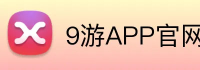 9游APP官网 Logo